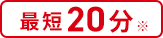 最短20分※