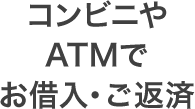 コンビニやATMでお借入・ご返済