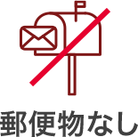 郵便物なし