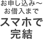お申し込み~お借入までスマホで完結