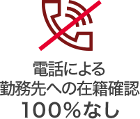 電話による勤務先への在籍確認100%なし