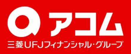 アコム 三菱UFJフィナンシャル・グループ