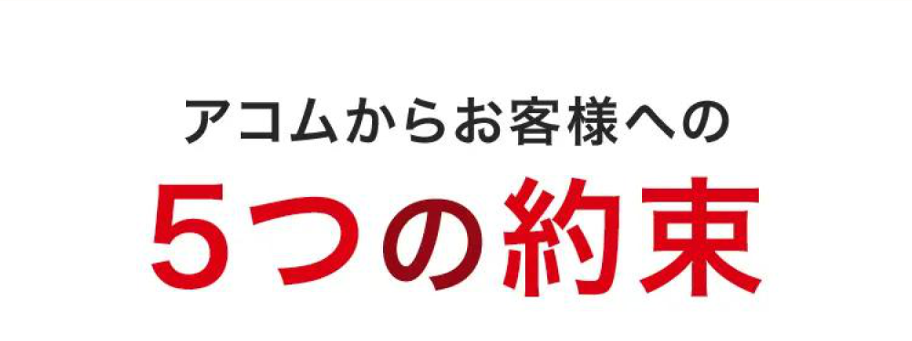 アコムからお客様への5つの約束