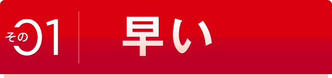 その01 早い