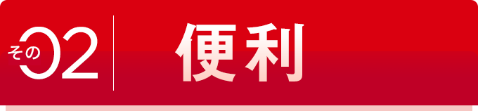 その02 便利