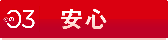 その03 安心