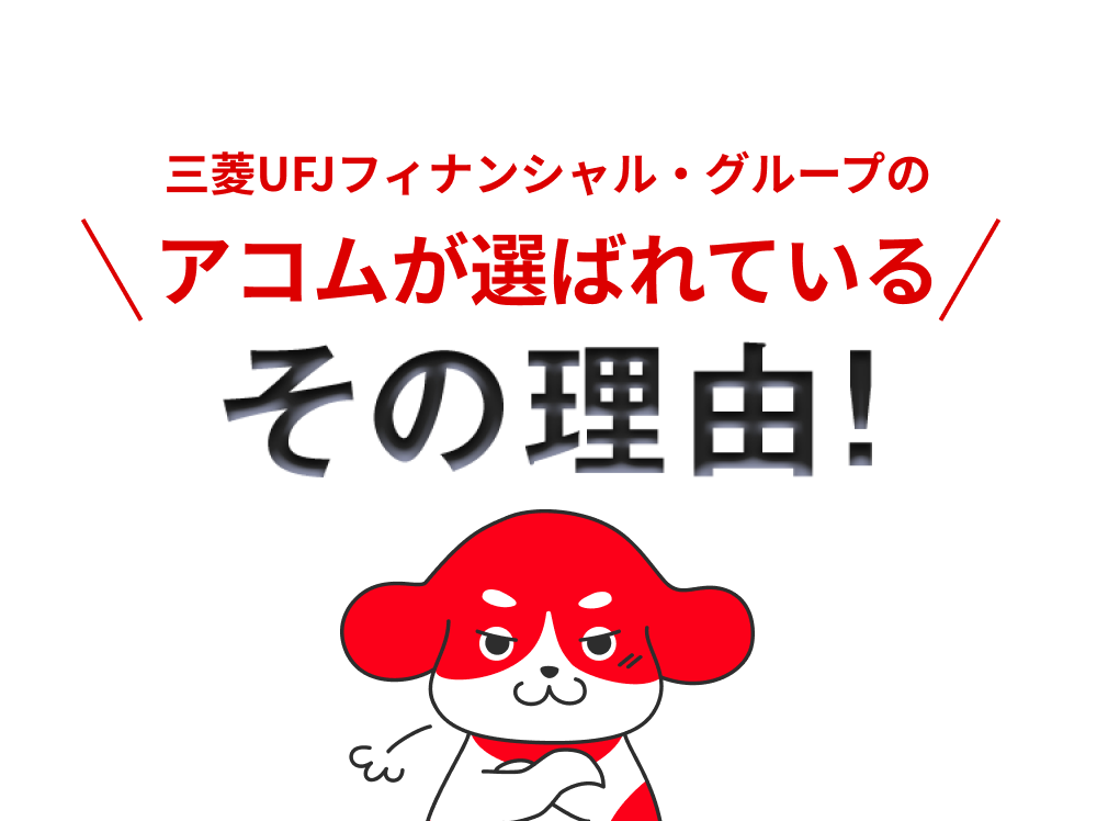 三菱UFJフィナンシャル・グループのアコムが選ばれているその理由!