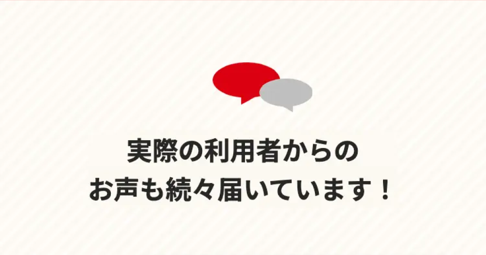 実際の利用者からのお声も続々届いています!
